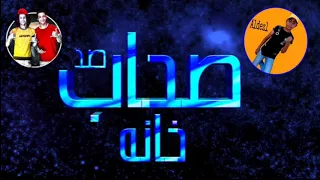 سعيد فتله مهرجان صحاب صد خانه٢٠١٩ 