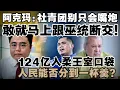 Download Lagu 社青团被阿克玛打脸：马上跟巫统断交，别只会嘴炮！124亿入柔王室口袋，人民能否分到一杯羹？