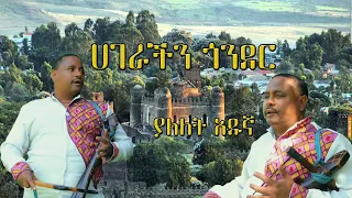 Yalelet Adugna Hagerachin Gonder ያለለት አዱኛ ሀገራችን ጎንደር New Ethiopian Music 2025 Official Video 