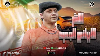مزمار الانتر الايراني  المعدل   تريند التيك توك   الحمصاني محمد عبسلام      دندنها