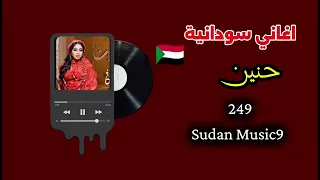 اغنية حنين    إبداع الفنانه إيمان الشريف اغاني سودانية  اغاني  السودان  دندنها