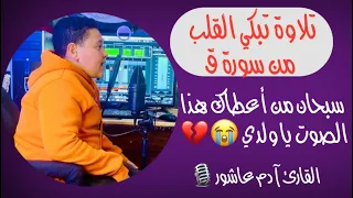 تلاوة تبكي القلب الطفل دة في حتة تانية القارئ آدم عاشور 