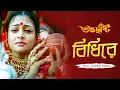 Download Lagu Bidhirey ( বিধিরে ) | Subho Drishti | Jeet | Koel | Raghav C | Jeet G | Priyo C | SVF