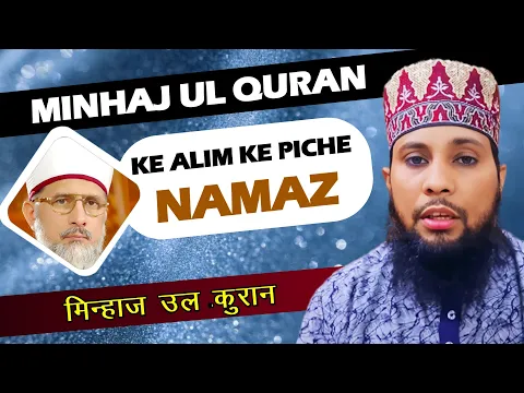 Minhaj Ul Quran Ke Alim Ke Piche Namaz Padhna Kaisa | Minjahi Imamat Aur Namaz #tahirulqadri #aqedae