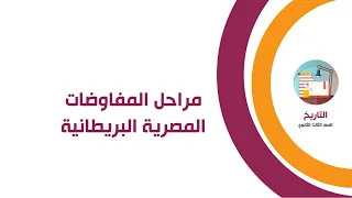 مراحل المفاوضات المصرية البريطانية 