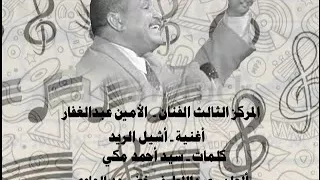 الامين عبدالغفار   اشيل الريد دندنها