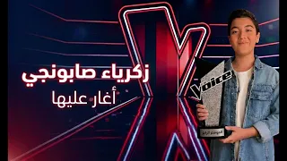 زكرياء صابونجي  فريق الشامي  اغنية اغار عليها  اقصاء زكرياء                  الشامي  المغرب  دندنها