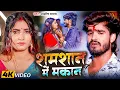 Download Lagu #Aashish Yadav | मगही दर्द भरा गाना | शमशान में मकान | Shamshan Me Makan | Maghi Superhit Video Song