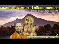 Lagu 5/7 Bhagavad Gita Chapter-16 (Malayalam) ദൈവാസുരസമ്പദ് വിഭാഗയോഗം