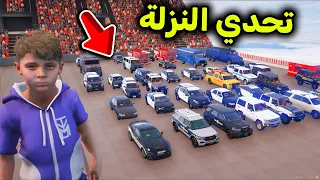 تحدي النزلة بسيارات الشرطة 😱🔥l فلم قراند