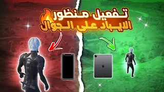 افضل تطبيق لتفعيل منظور الايباد على الجوال افضل وأسهل طريقة لتفعيل منظور الايباد لجميع الاجهزة 