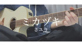ミカヅキ/さユり【弾き語りカバー】