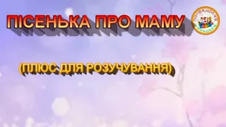 ПІСЕНЬКА ПРО МАМУ ПЛЮС 