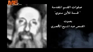 صلوات القسم المقدسة قسمة للأبن سنوي بصوت القمص عبد المسيح الأقصري 