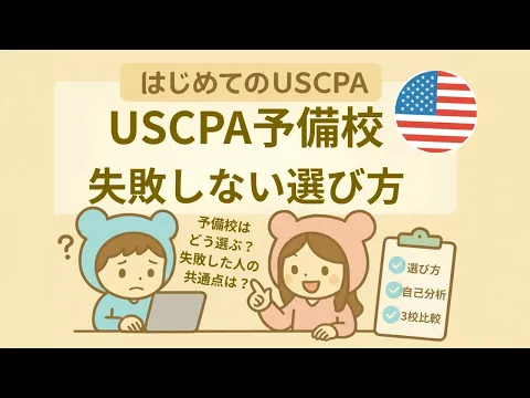 USCPA予備校はTACとアビタスどっち？費用・単位・教材・科目で徹底比較