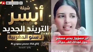   أبسرت الترند الجديد لسنو المغربية   قصة ال    ألف دولار التي أشعلت الترند العربي      شيلة    دندنها