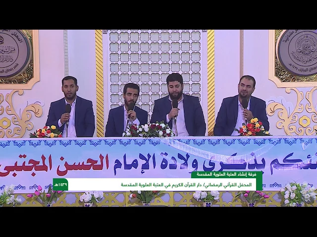 ⁣مشاركة فرقة انشاد العتبة العلوية المقدسة في المحفل القرآني الرمضاني | 1439هـ