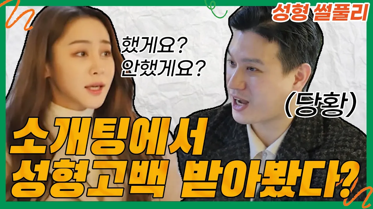 소개팅에서 성형고백 받은 썰 푼다.. ⭐성형썰풀리 3탄⭐