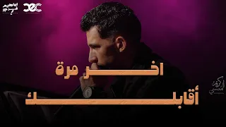 اخر مرة اقابلك ابراهيم فرج 