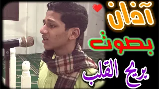 آذان بصوت يريح القلب دندنها