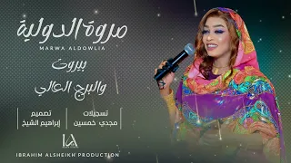 بيروت والبرج العالي مروة الدوليه Marwa Aldwolia طرب سوداني حفلات كايرو  بيروت والبرج العالي مروة الدوليه Marwa Aldwolia طرب سوداني حفلات كايرو