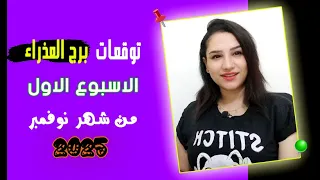 توقعات برج العذراء الاسبوع الاول من شهر نوفمبر 2025 ومفاجأت حلوة جدا  توقعات برج العذراء الاسبوع الاول من شهر نوفمبر 2025 ومفاجأت حلوة جدا