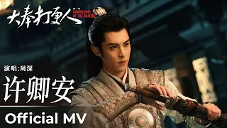  official mv guardians of the dafeng hope you are well by zhou shen 