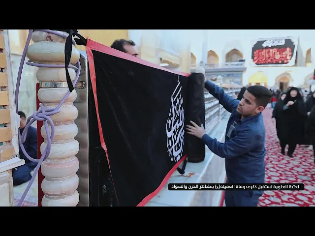 ⁣العتبة العلوية تستقبل ذكرى وفاة العقيلة (عليها السلام) بمظاهر الحزن والسواد