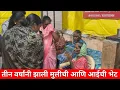 Download Lagu तीन वर्षांनी झाली मुलीची आणि आईची भेट | आईला बघून मुलगी आणि नात रडायला लागली