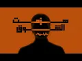 Dalia - Hazmt Alshooq | داليا - هزمت الشوق | ألبوم بصمه 2024