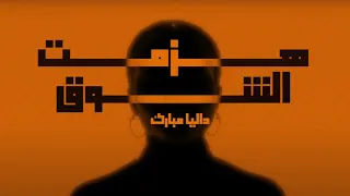                         داليا   هزمت الشوق   ألبوم بصمه      دندنها