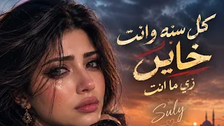 كل سنة وإنت خاين زي ما إنت                                        دندنها