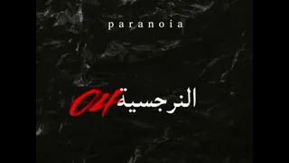 هزت تليفون عيط ليها أبال نرجسية 4 Paranoia 