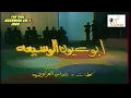 عباس جميل ( أبو عيون الوسيعة )