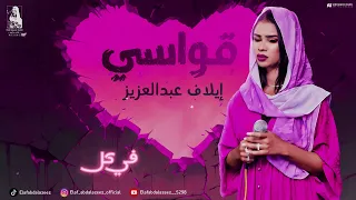 إيلاف عبدالعزيز    قواسي    جديد      دندنها