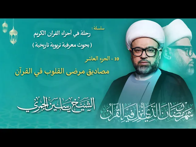 ⁣مباشر الشيخ ياسين الجمري - ليلة ( 10 ) رمضان 1447 هـ - الجزء العاشر ( 10 ) - مجلس الدعيسي