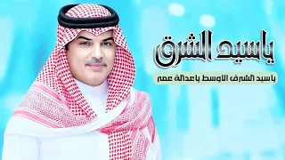 ياسيد الشرق الاوسط ياعدالة عمر   جديد مهنا العتيبي      شيلة الى سيدي ولي العهد الامير محمد بن سلمان دندنها