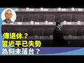 （字幕合成回顧）程翔：從近期軍隊、公安及政治局系統的人事變動，證實習近平已失勢，估計內部正計畫讓習逐步淡出政治舞台。（8.9首播）