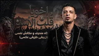 مهرجان اخويا قلب الاسد   اه منحرف و مكانش نفسى بان يبقى طريقى عكسى                              ترند دندنها