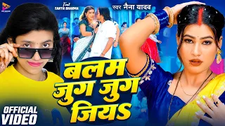 #Video | बलम जुग जुग जियS | #Naina Yadav | Balam Jug Jug Jiya | New Bhojpuri 2026