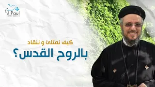 كيف نمتلئ وننقاد بالروح القدس   أبونا داود لمعى دندنها
