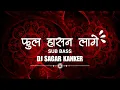Download Lagu PHOOL HASAN LAGE - SUB BASS - DJ SAGAR KANKER | DJ Sanju Official