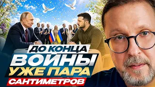До конца войны уже пара сантиметров