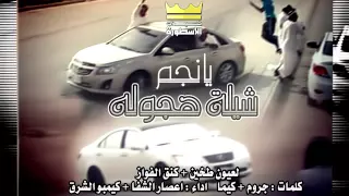 شيلة هجوله يانجم الى طخين  كنق الفواز                    دندنها