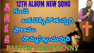Download 2018 PASTOR ADAM BENNY NEW ALBUM SONG//గుండే 💕బరువెక్కిపోతున్నాది-ప్రాణము సొమ్మసిల్లుచున్నది సాంగ్ MP3