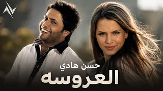 حسن هادي   العروسة                            النسخة الاصلية             دندنها
