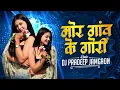Lagu Mor Gaon Ke Gori - मोर गांव के गोरी - Cg Remix - Dj Pradeep Jamgaon #2025