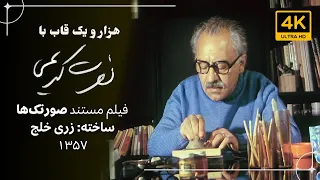 فیلم مستند صورتک ها نمایشگاه نصرت کریمی در تهران ۱۳۵۷ 