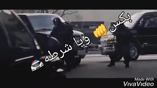 هجمه شرطه كبسه  حالات واتس اب دندنها