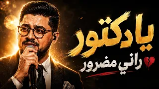  يا دكتور داويني    راني مضرور   كريم الشباني   شعبي مغربي                      دندنها